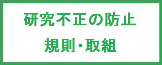 研究不正の防止 規則・取組